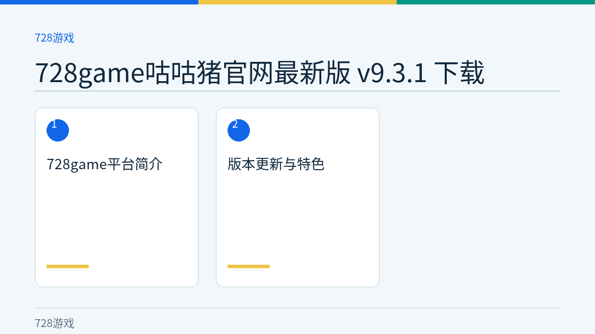 728game咕咕猪官网最新版 v9.3.1 下载文章内容示意图